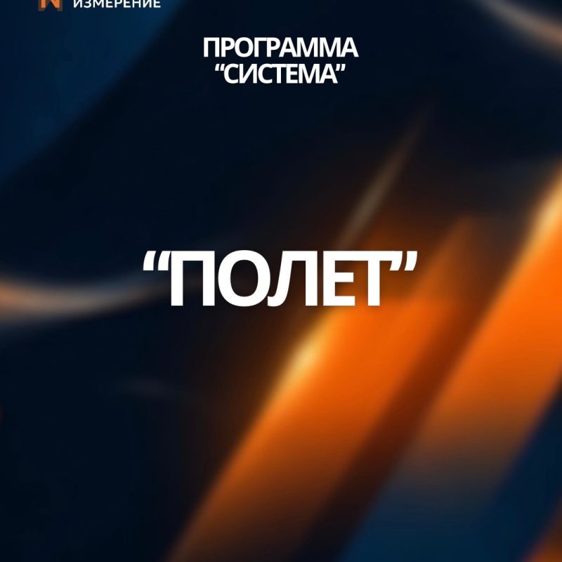 2 уровень «Полет»