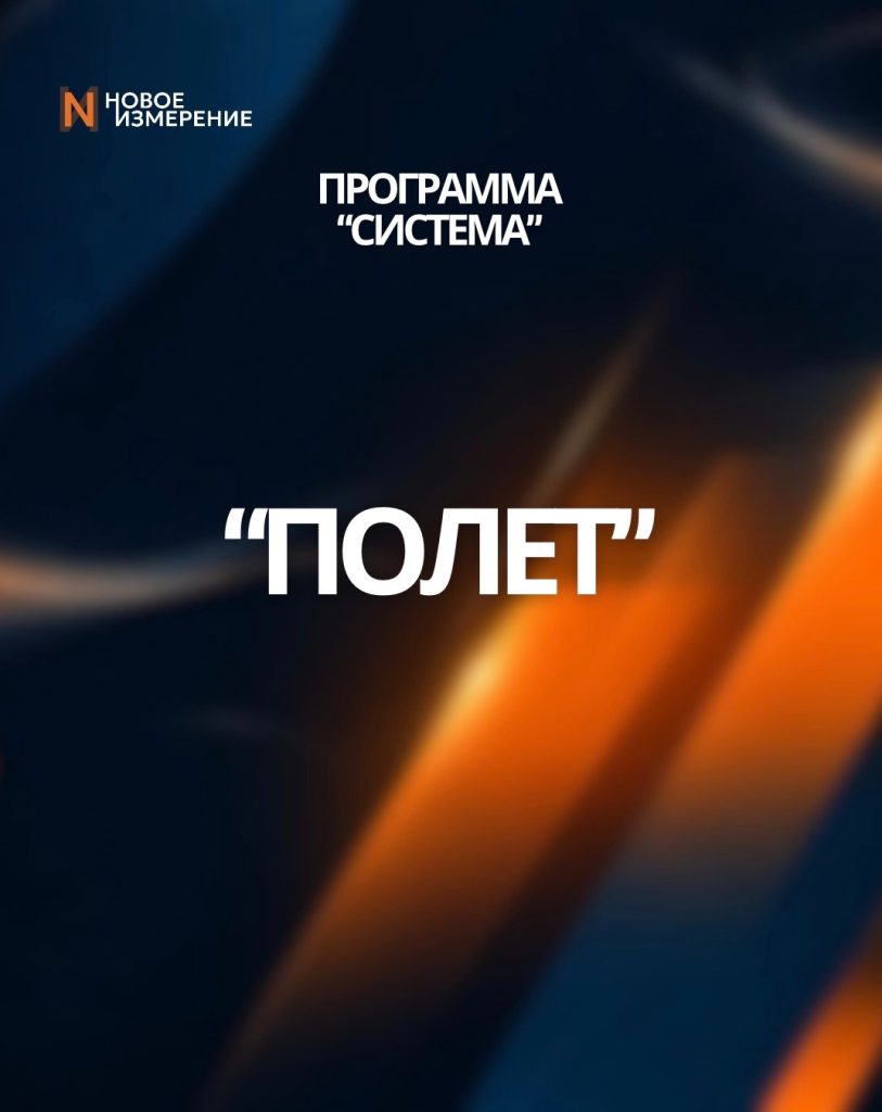 2 уровень «Полет»