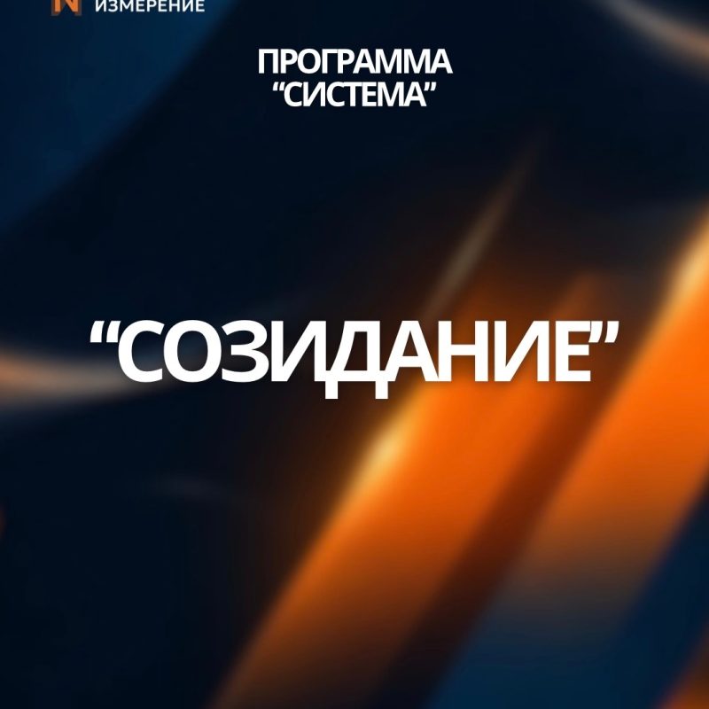 3 уровень «Созидание»