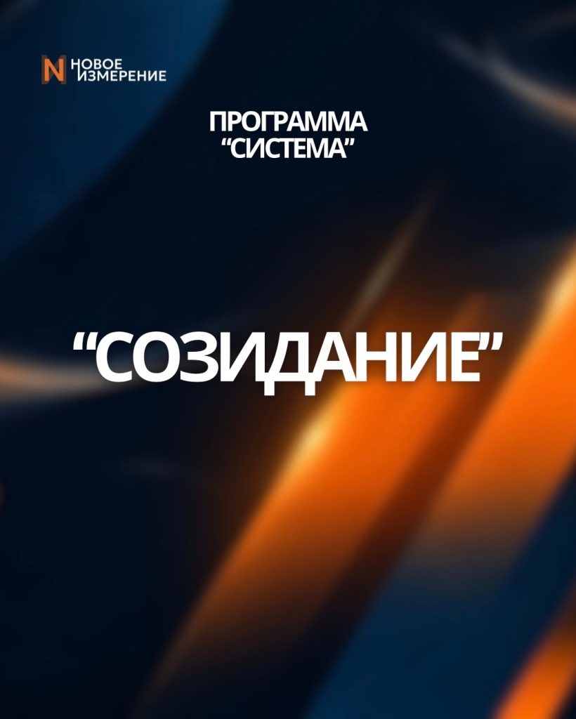 3 уровень «Созидание»
